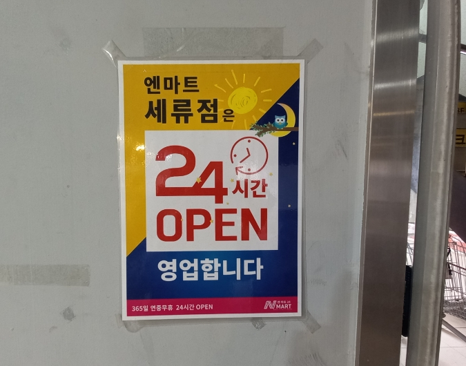 엔마트 세류점 이미지