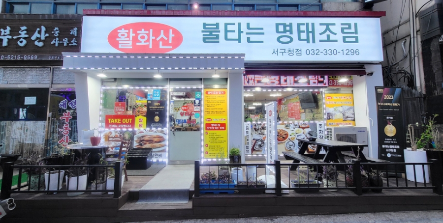불타는명태조림서 이미지