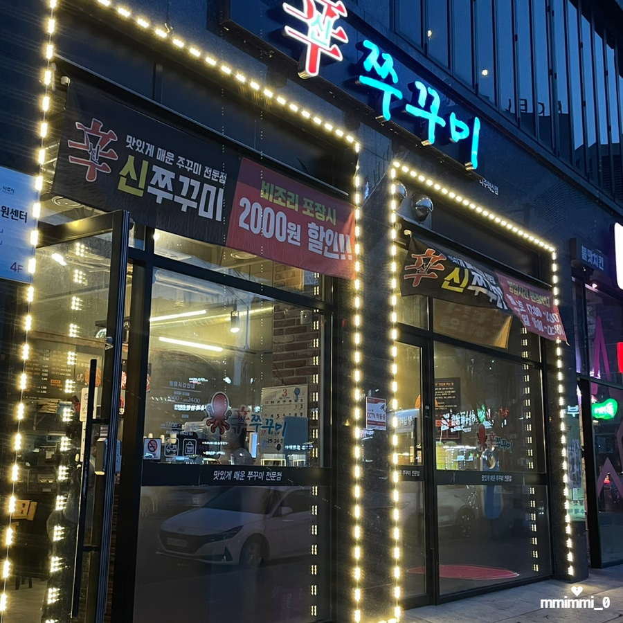 신쭈꾸미나주 이미지