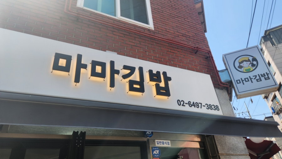 마마김밥 이미지