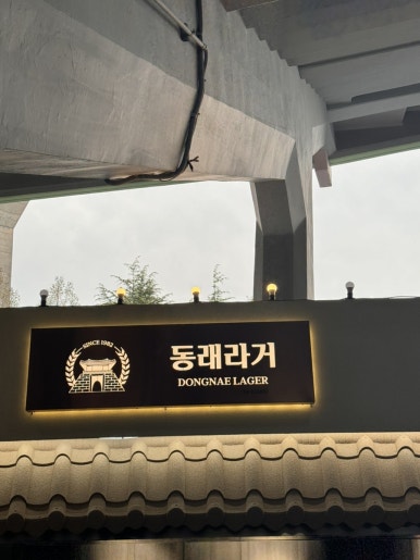 동래라거 이미지
