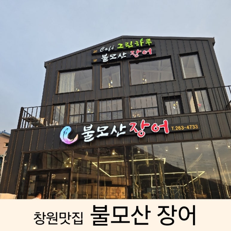 불모산장어 이미지