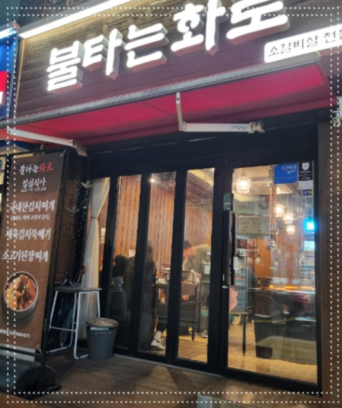마포화로갈비 이미지