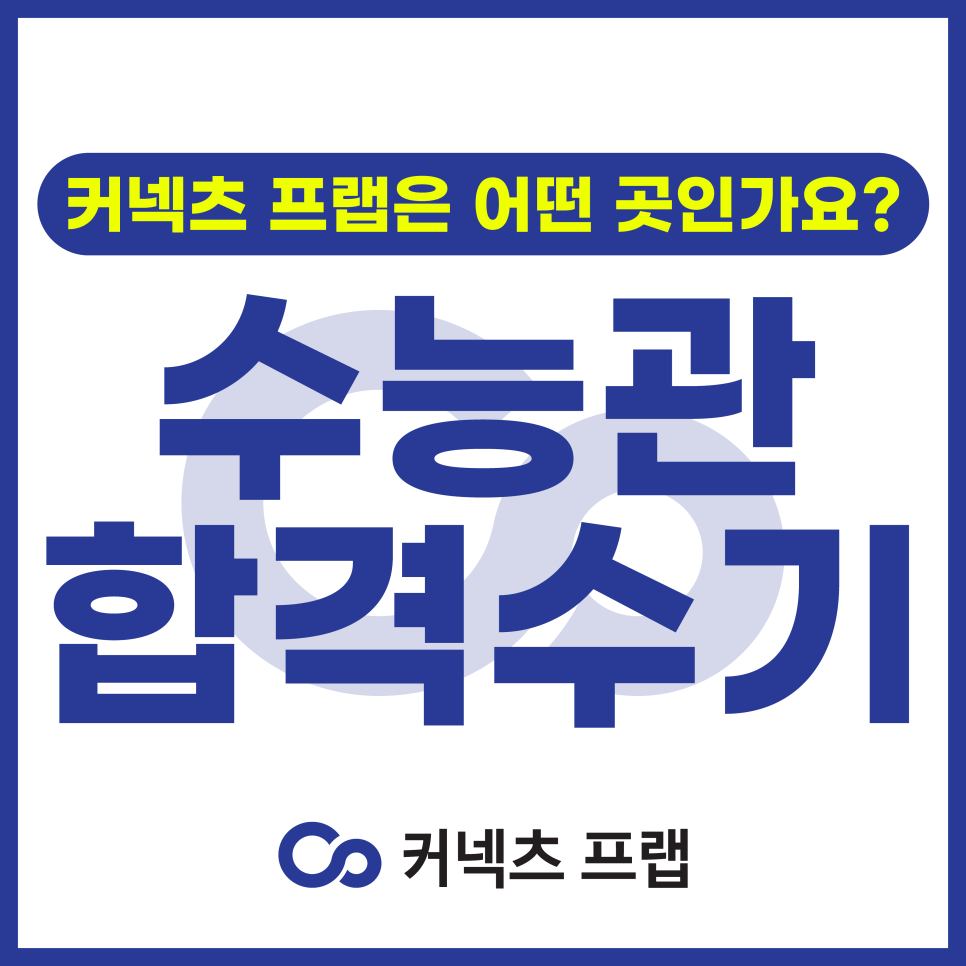 커넥츠프랩일산 이미지