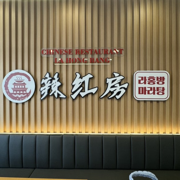 라홍방마라탕두정점 이미지