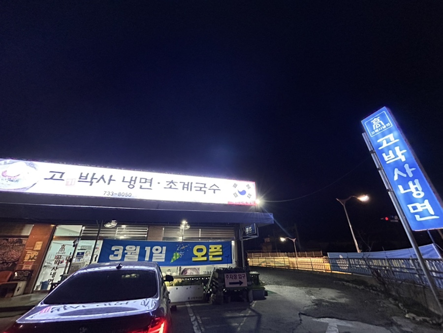고박사칡냉면 이미지