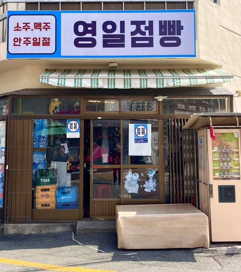 영일집 이미지