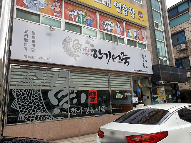 한가어죽당진채운점 이미지
