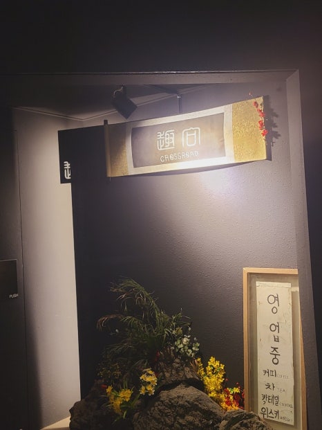 크로스로드:취향 이미지