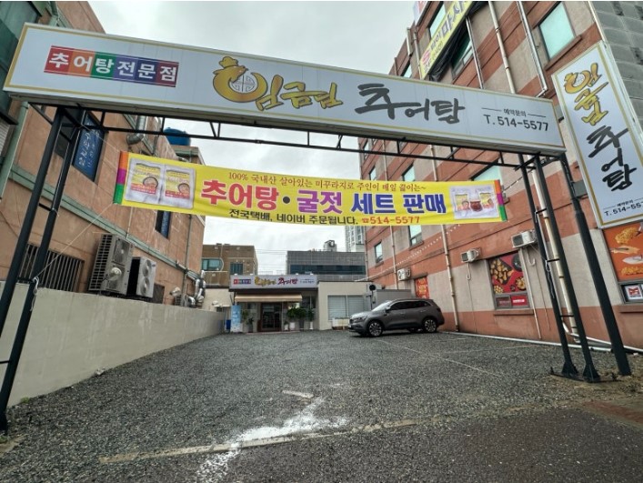 왔다추어탕 이미지