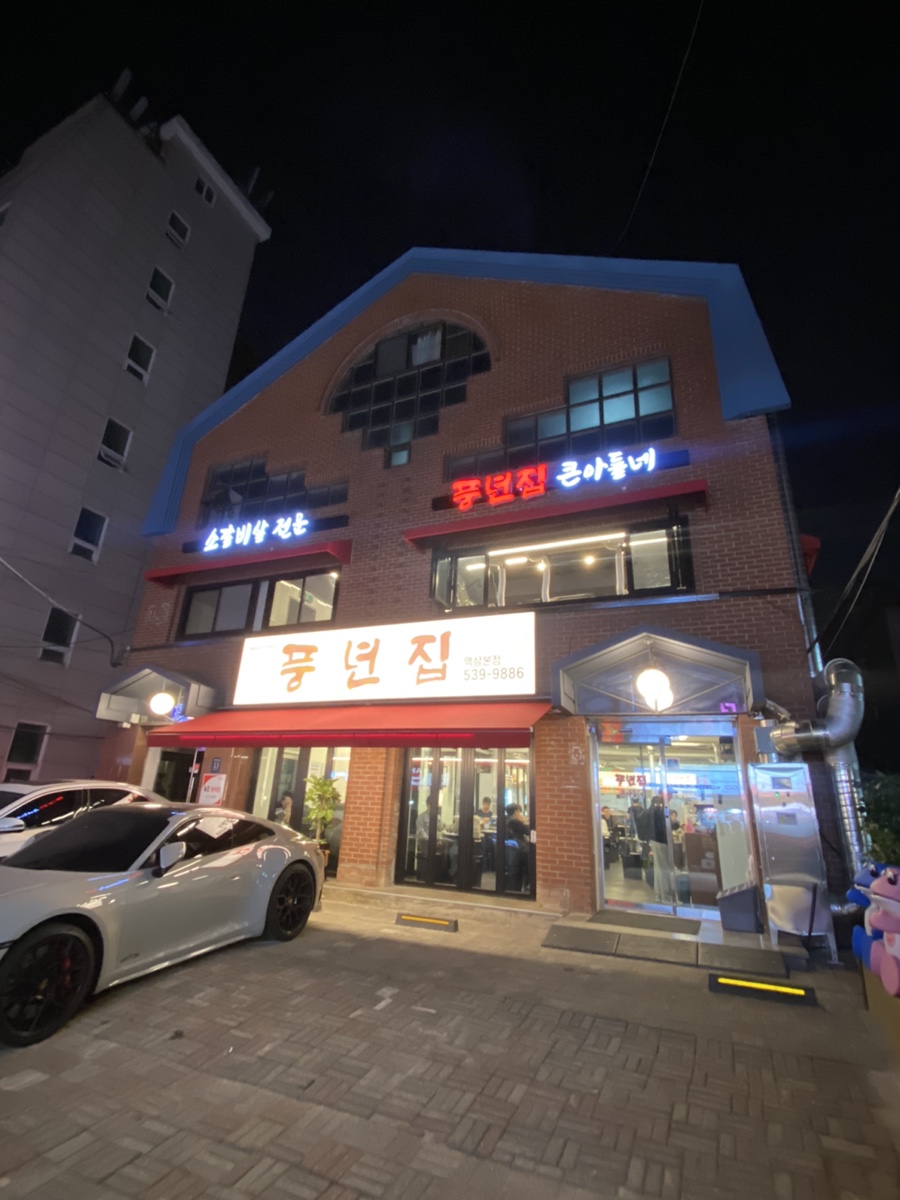 풍년집 큰 아들네 이미지