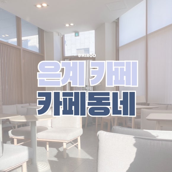 카페동네은계점 이미지