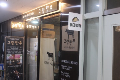그랑한우 이미지