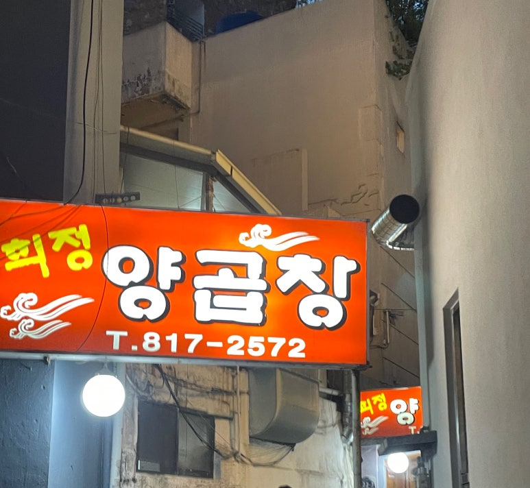 희정양곱창 이미지