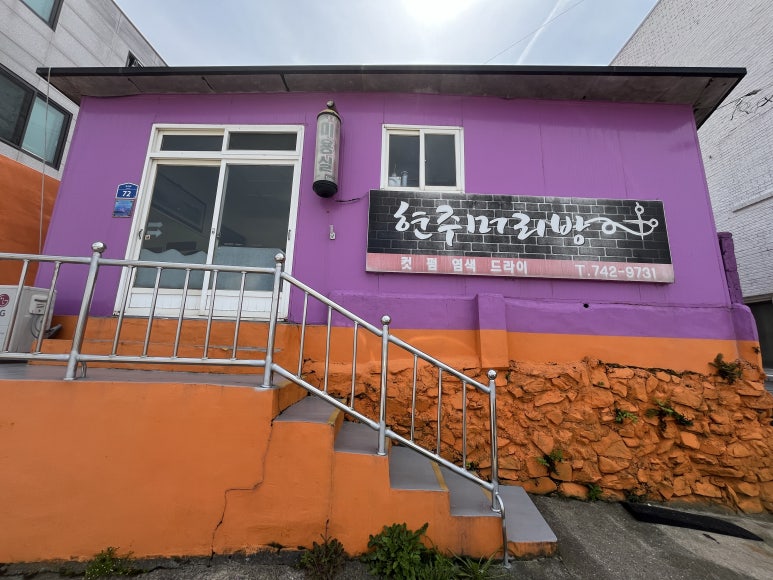 정겨운머리방 이미지