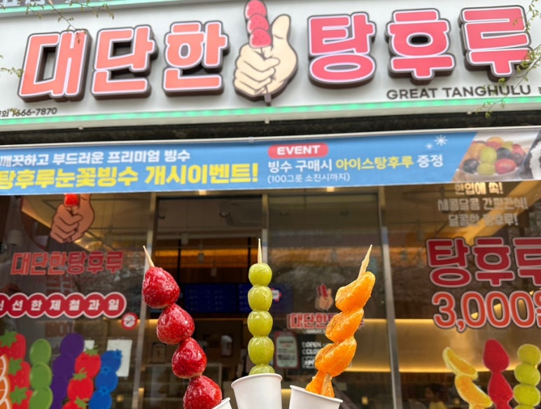 대단한탕후루젤미점 이미지