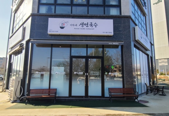 이가네생면국수 이미지
