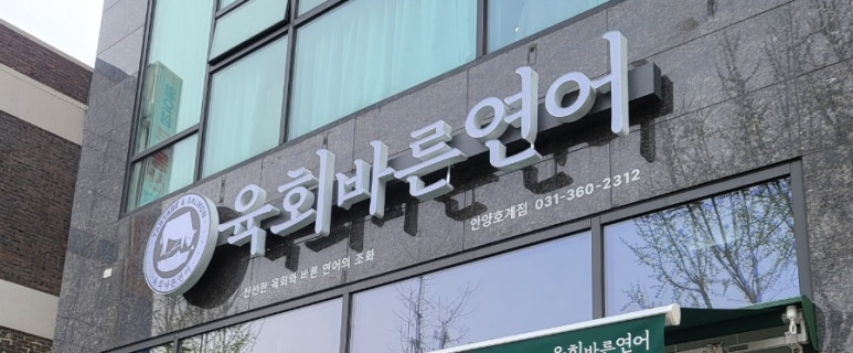 육회바른연어안양호계점 이미지
