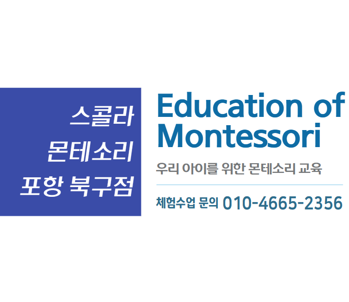 스콜라몬테소리포항 이미지