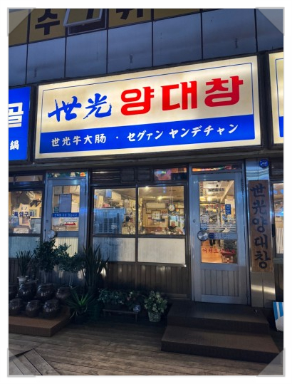 천호곱창 이미지