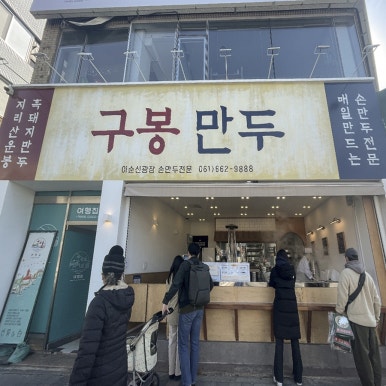 만두&포차 이미지