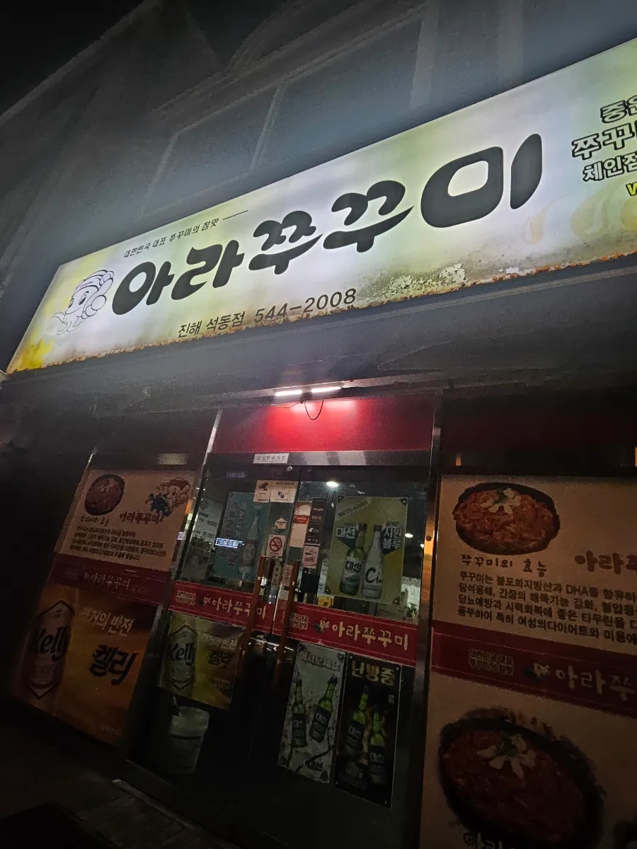 아라쭈꾸미진해 이미지