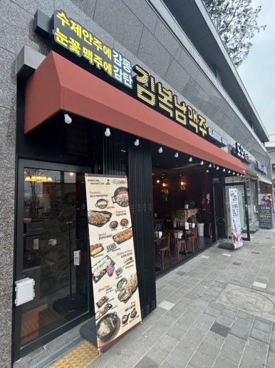 김복남맥주 안동푸르지오점 이미지
