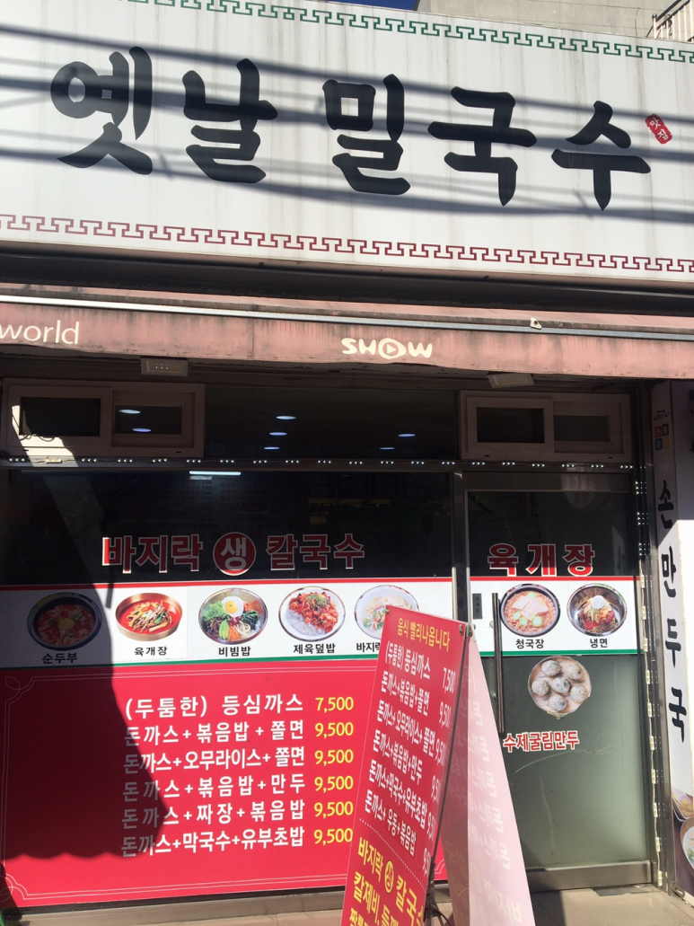 옛날밀국수 이미지