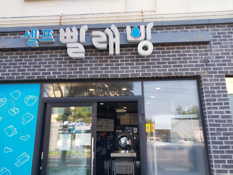 한아름빨래방 이미지