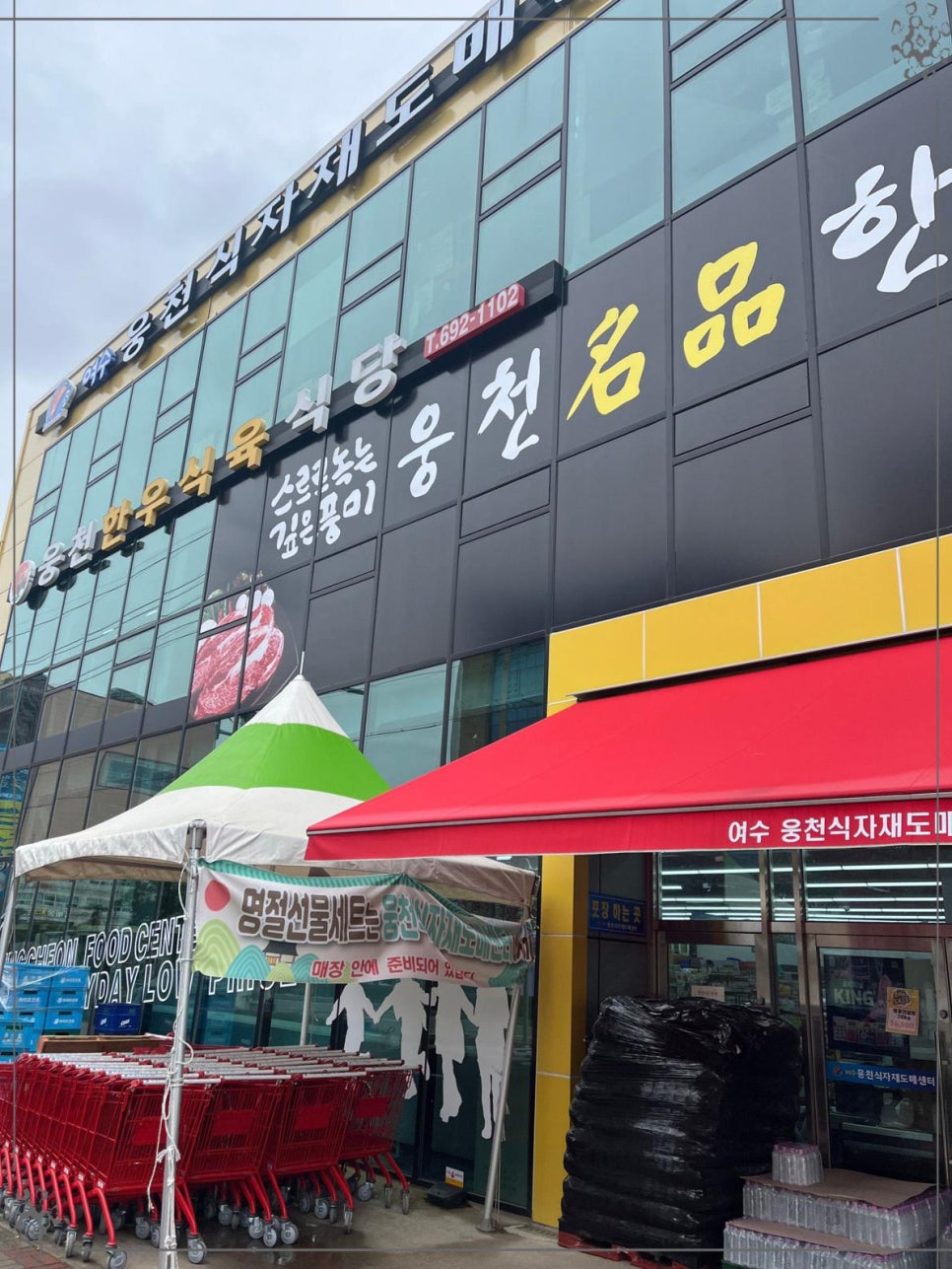 웅천식육 이미지