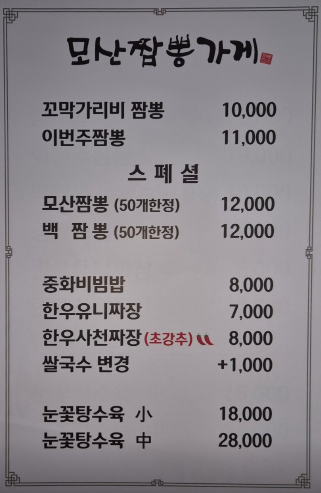 모산짬뽕가게 이미지