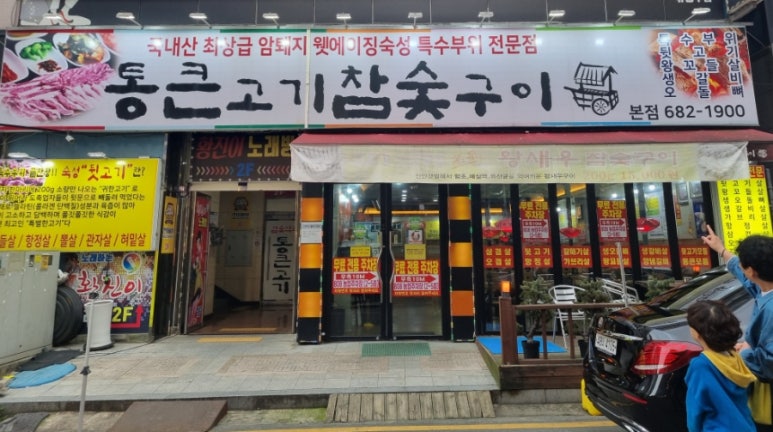 통큰고기참숯구이 이미지