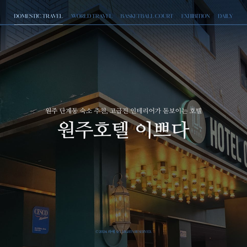 원주호텔이쁘다 이미지