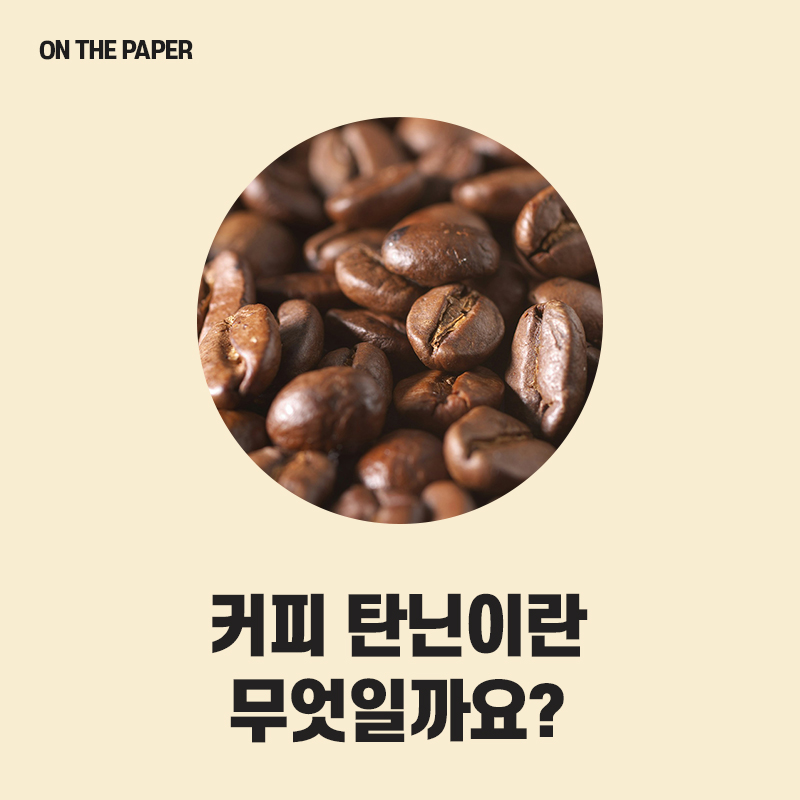 탄닌 이미지
