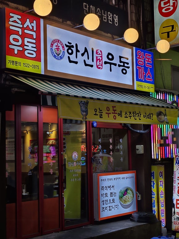 한신우동 주안역점 이미지