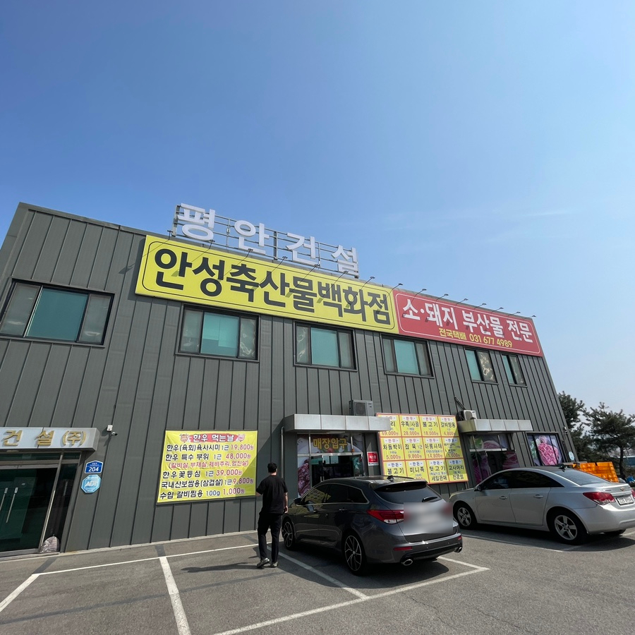 안성축산물백화점 이미지