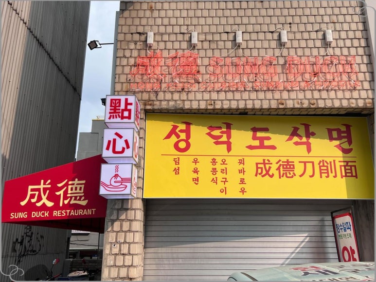 성덕식당 이미지