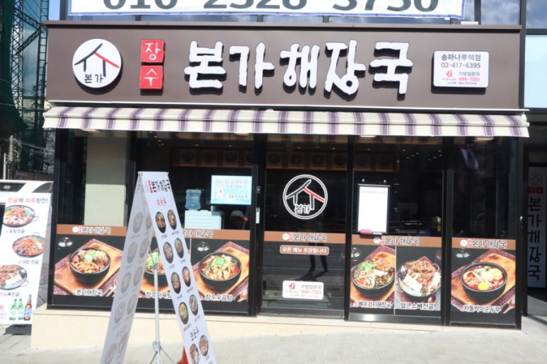장수본가해장국 송파나루역점 이미지