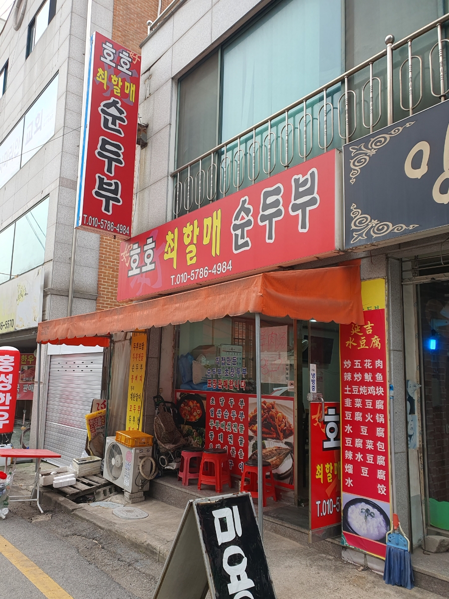 호호최할매순두부 이미지