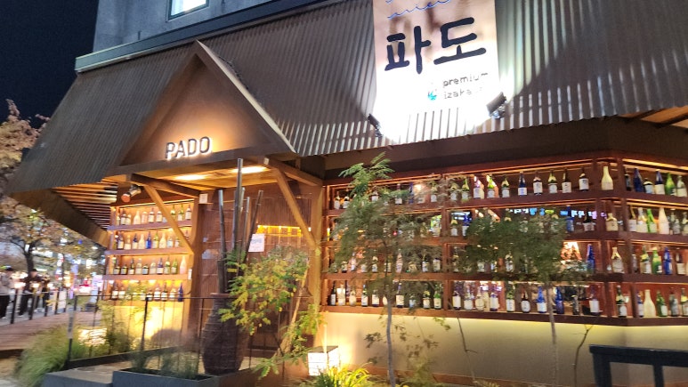 파도주점 이미지