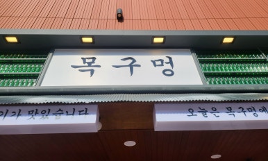 목구멍가재울뉴타운점 이미지