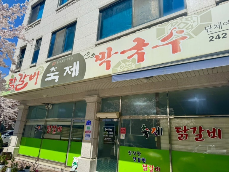 거두리닭갈비 이미지