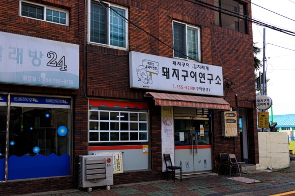 돼지구이연구소 이미지