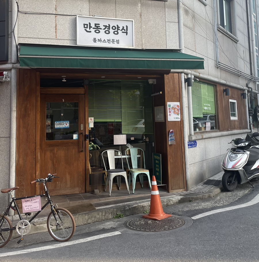 만동경양식 이미지