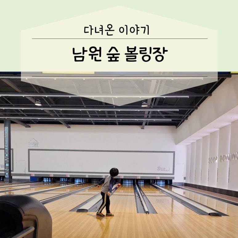 숲볼링장 이미지
