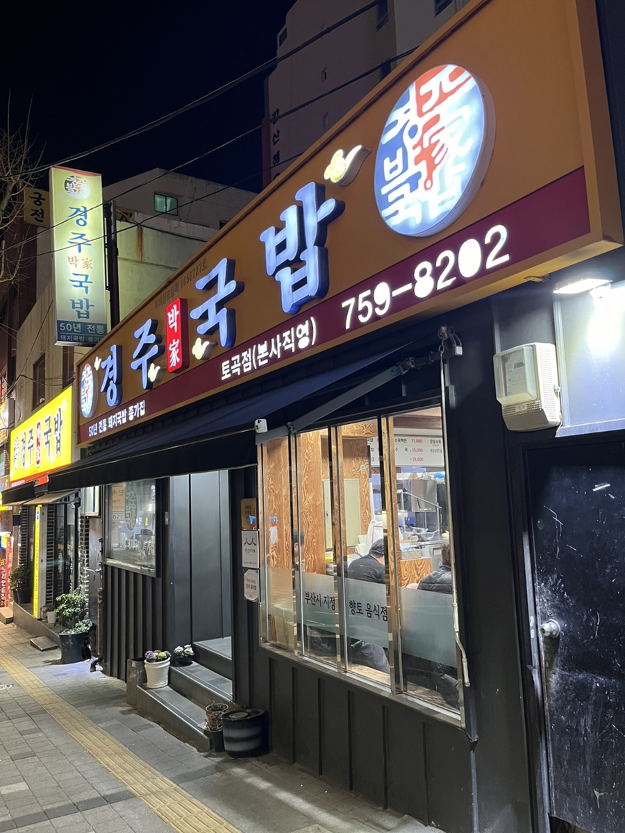 경주박가네국밥 이미지