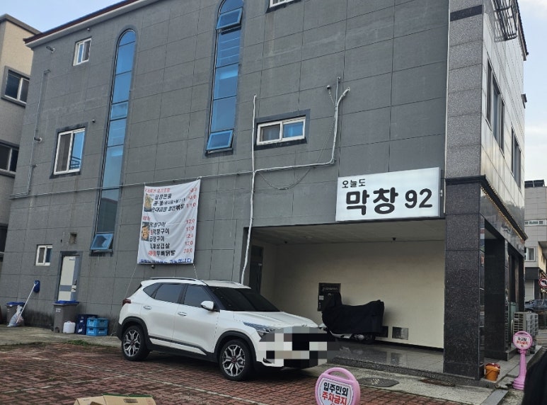 오늘도막창92 이미지