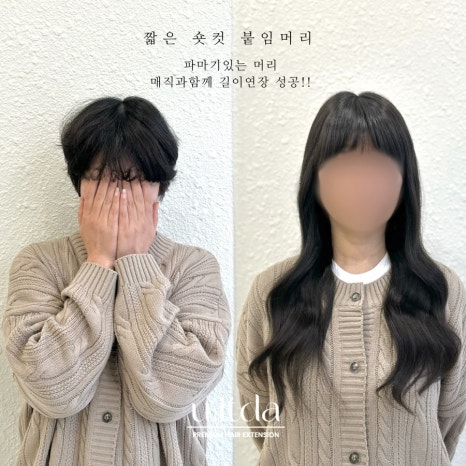 유잇다붙임머리 이미지