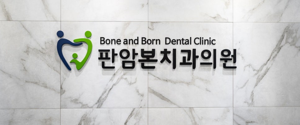 판암본치과의원 이미지