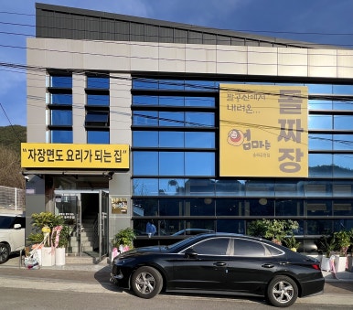 엄마는돌짜장송해공원점 이미지